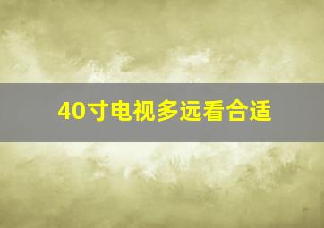 40寸电视多远看合适