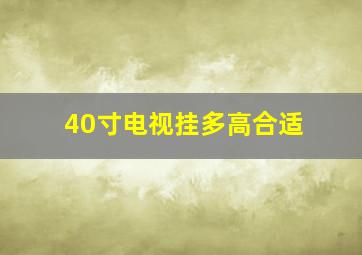 40寸电视挂多高合适