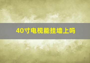 40寸电视能挂墙上吗