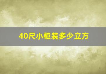 40尺小柜装多少立方