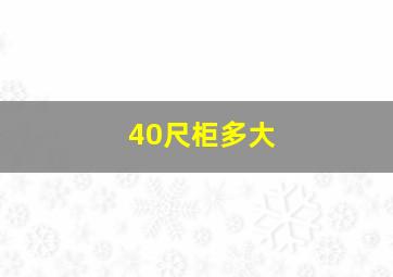 40尺柜多大