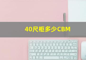 40尺柜多少CBM