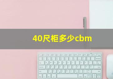 40尺柜多少cbm