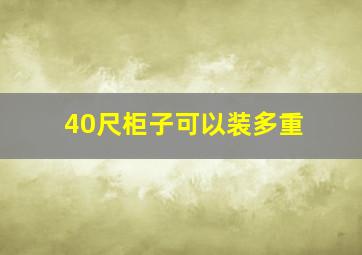 40尺柜子可以装多重