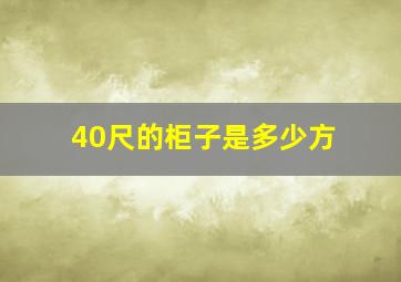 40尺的柜子是多少方