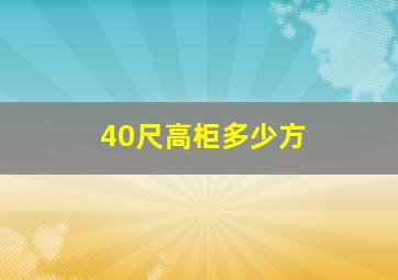 40尺高柜多少方