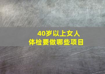 40岁以上女人体检要做哪些项目