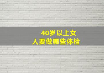 40岁以上女人要做哪些体检