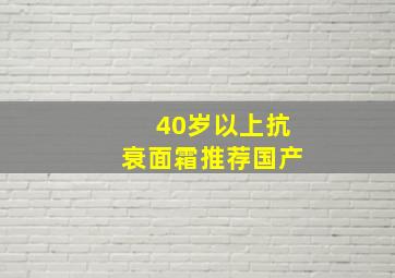 40岁以上抗衰面霜推荐国产