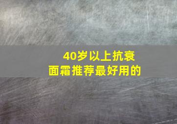 40岁以上抗衰面霜推荐最好用的