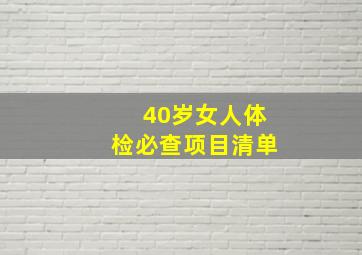 40岁女人体检必查项目清单