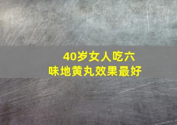 40岁女人吃六味地黄丸效果最好