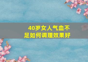 40岁女人气血不足如何调理效果好