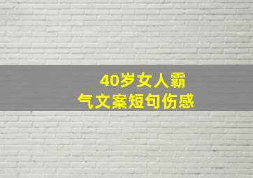 40岁女人霸气文案短句伤感