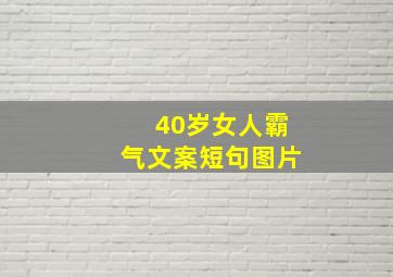 40岁女人霸气文案短句图片