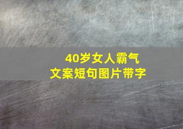 40岁女人霸气文案短句图片带字