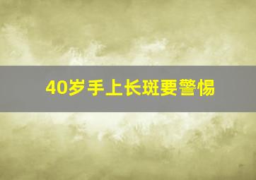 40岁手上长斑要警惕