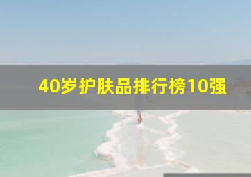 40岁护肤品排行榜10强