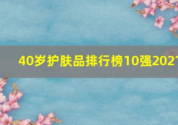 40岁护肤品排行榜10强2021