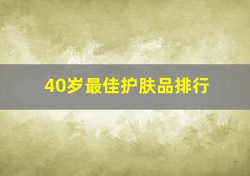 40岁最佳护肤品排行