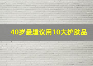 40岁最建议用10大护肤品