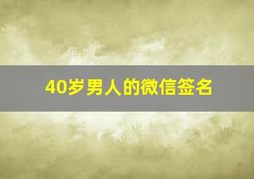 40岁男人的微信签名