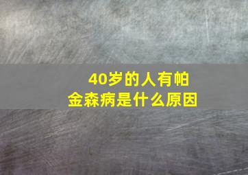 40岁的人有帕金森病是什么原因