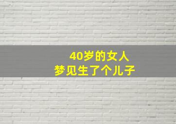 40岁的女人梦见生了个儿子