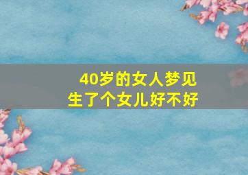 40岁的女人梦见生了个女儿好不好