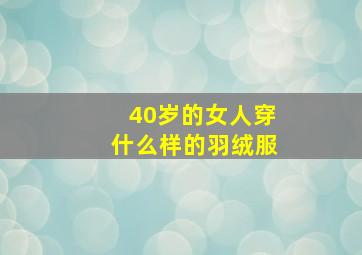 40岁的女人穿什么样的羽绒服