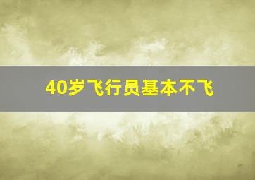 40岁飞行员基本不飞