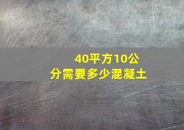 40平方10公分需要多少混凝土