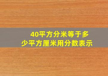 40平方分米等于多少平方厘米用分数表示