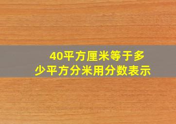 40平方厘米等于多少平方分米用分数表示