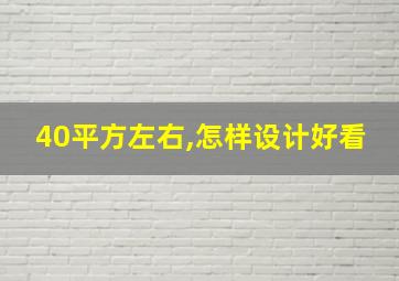 40平方左右,怎样设计好看