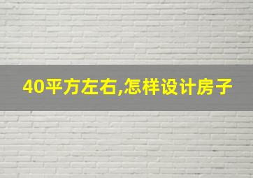 40平方左右,怎样设计房子