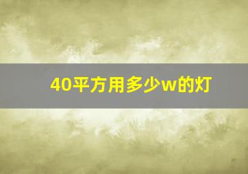 40平方用多少w的灯