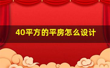 40平方的平房怎么设计