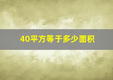 40平方等于多少面积