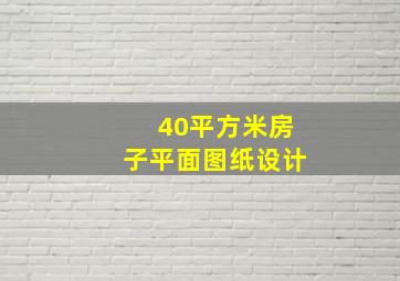 40平方米房子平面图纸设计