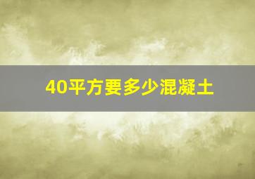 40平方要多少混凝土