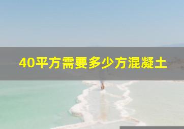 40平方需要多少方混凝土