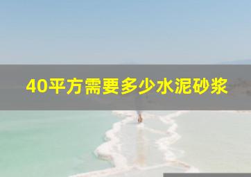 40平方需要多少水泥砂浆