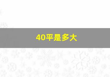 40平是多大