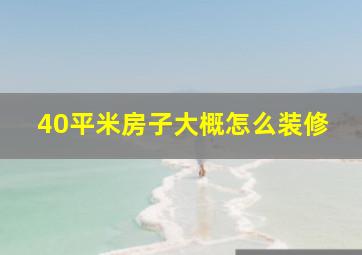 40平米房子大概怎么装修