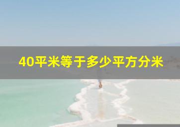 40平米等于多少平方分米