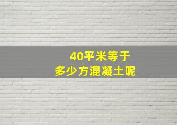 40平米等于多少方混凝土呢