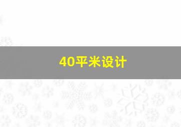 40平米设计