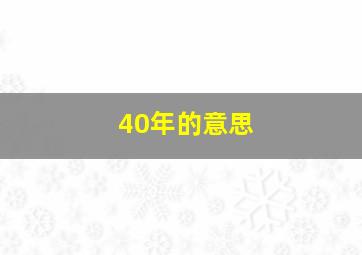 40年的意思