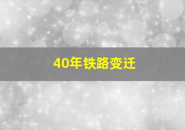 40年铁路变迁